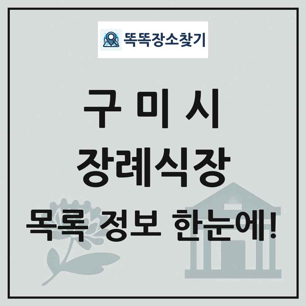 구미시 장례식장 목록 및 정보