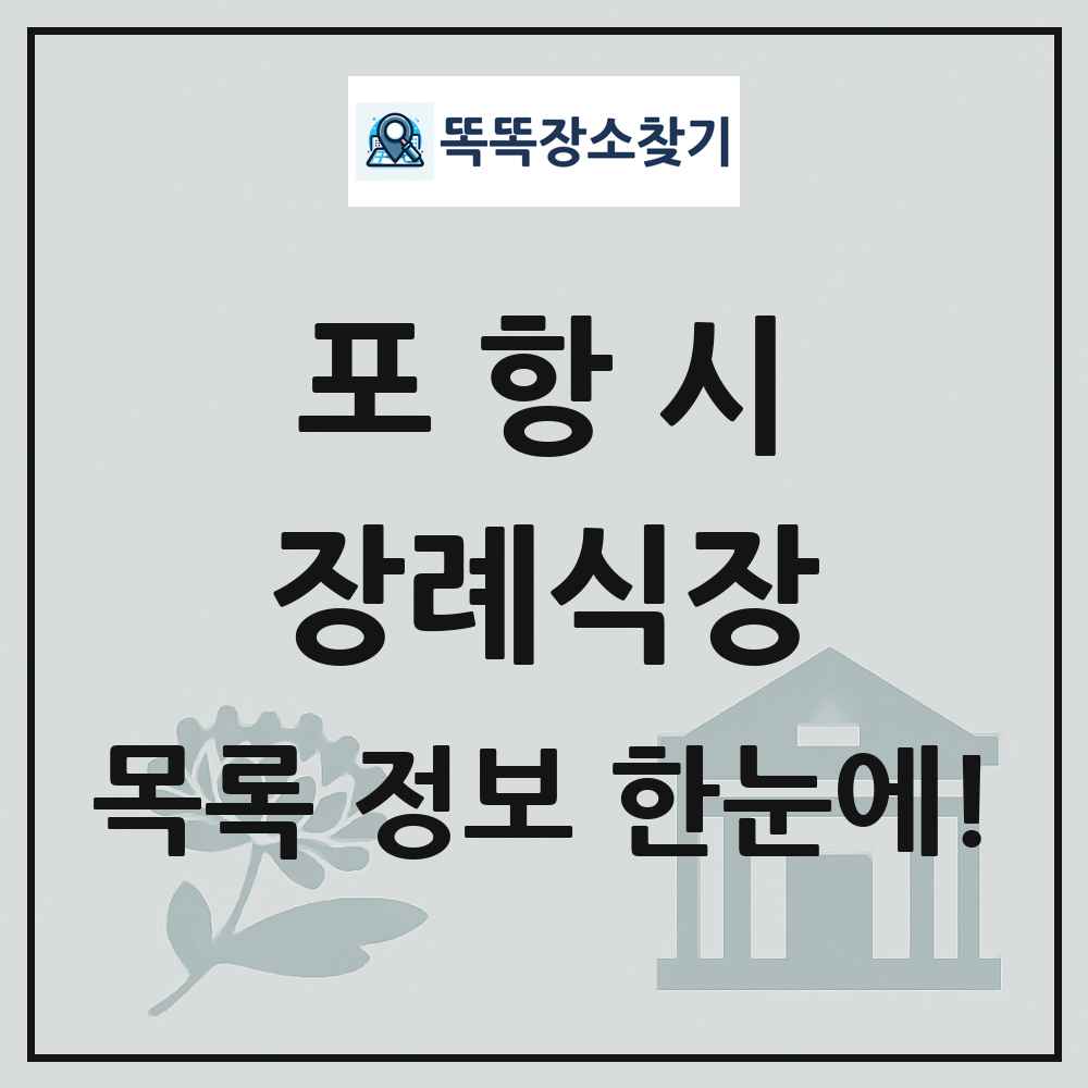 포항시 장례식장 목록 및 정보