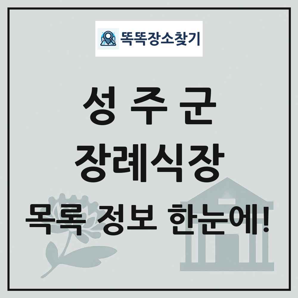 성주군 장례식장 목록 및 정보