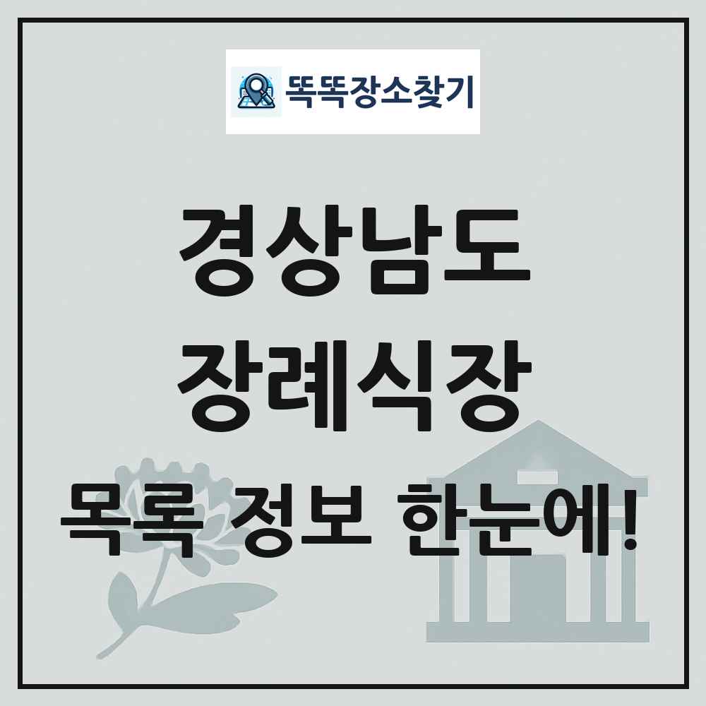 경상남도 장례식장 목록 및 정보