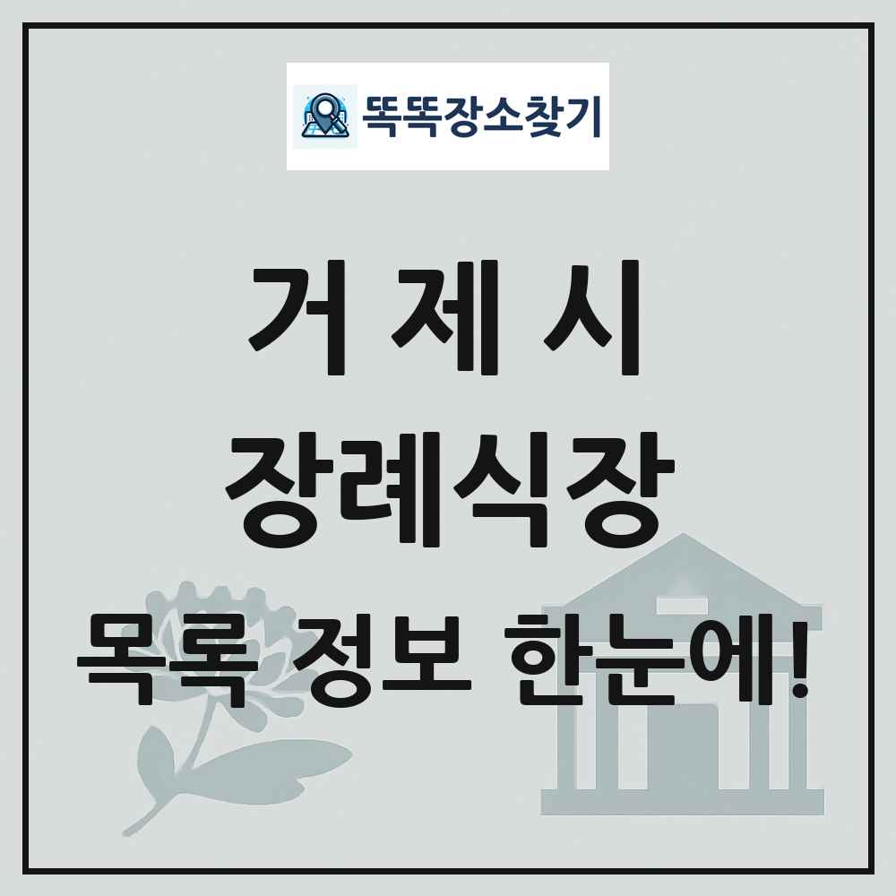 거제시 장례식장 목록 및 정보