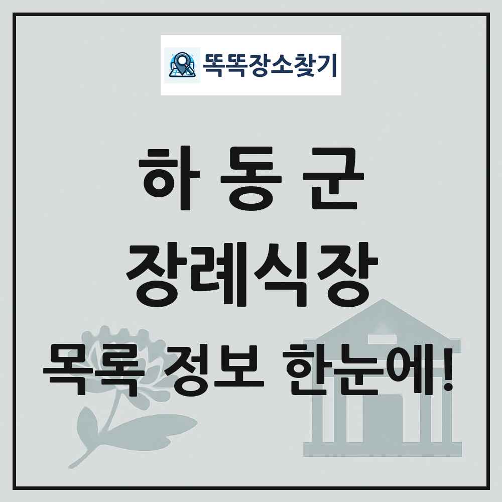 하동군 장례식장 목록 및 정보