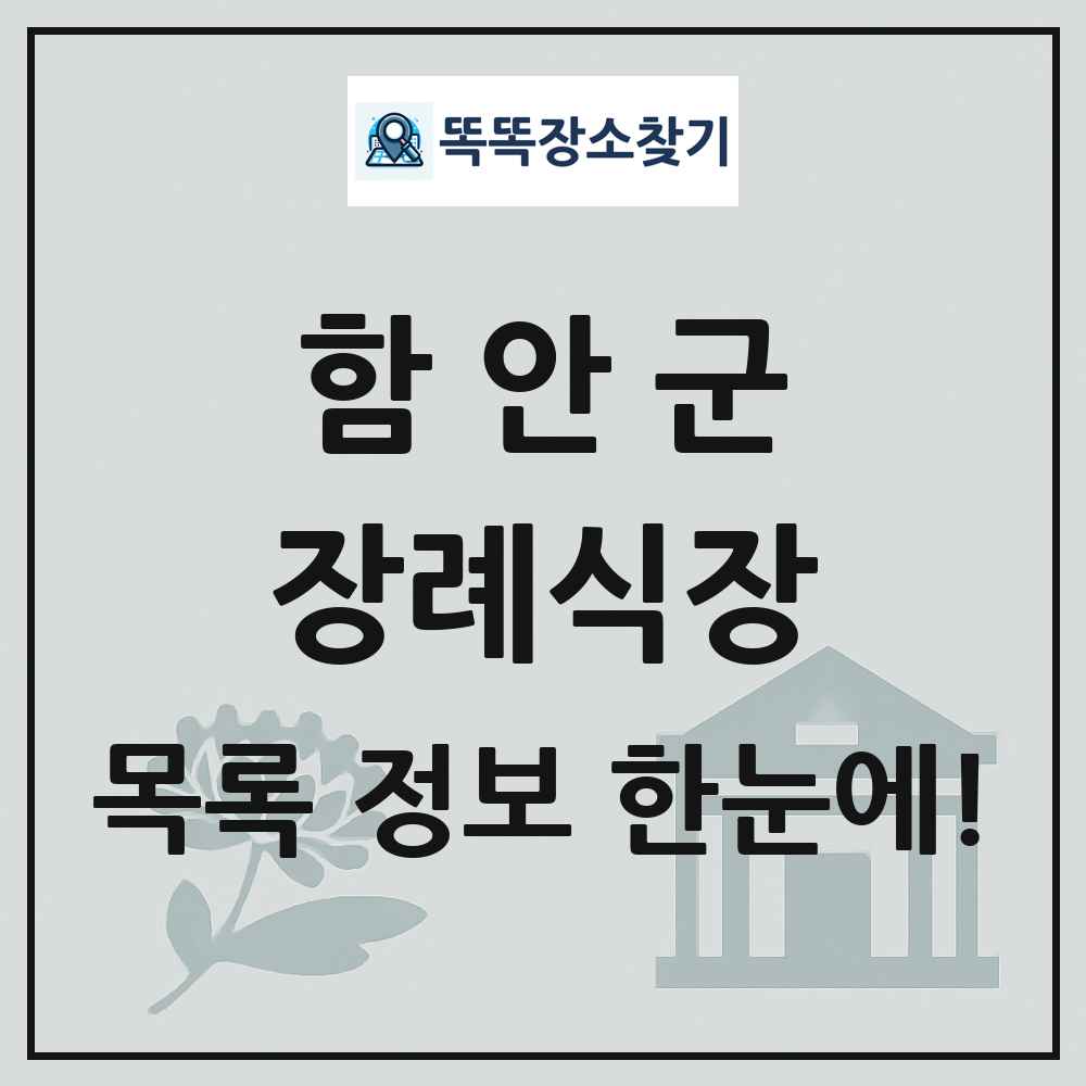함안군 장례식장 목록 및 정보