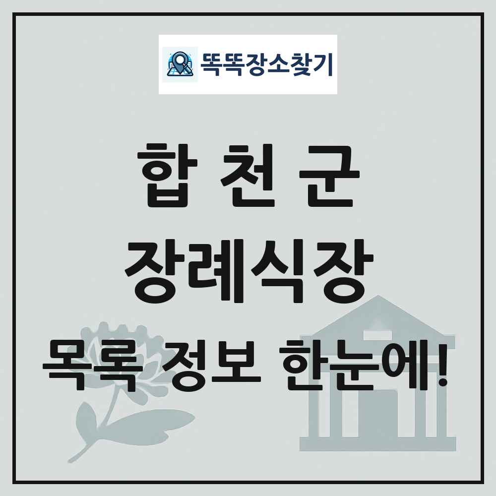 합천군 장례식장 목록 및 정보