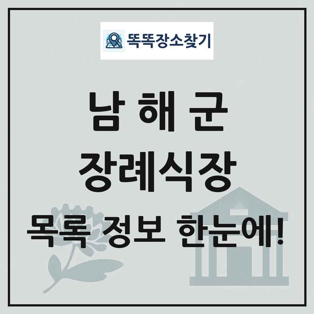 남해군 장례식장 목록 및 정보