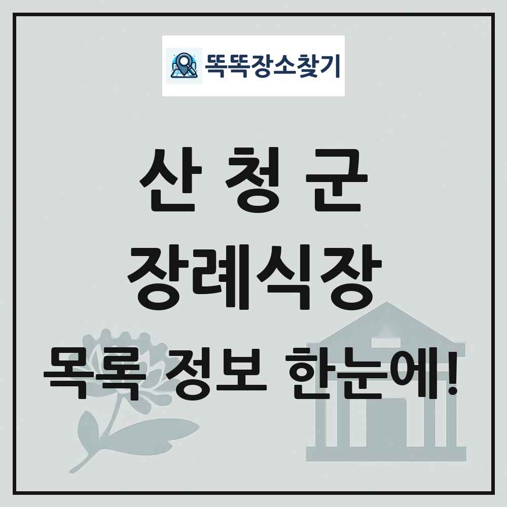 산청군 장례식장 목록 및 정보
