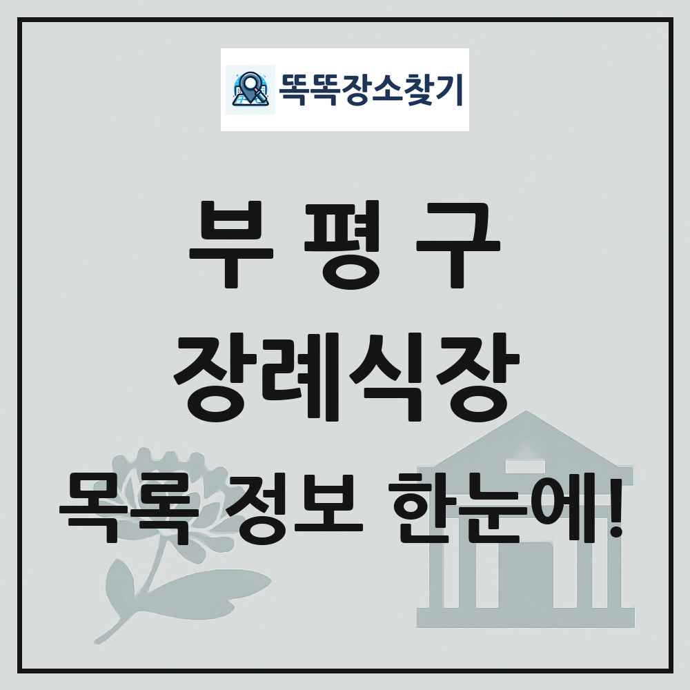 부평구 장례식장 목록 및 정보