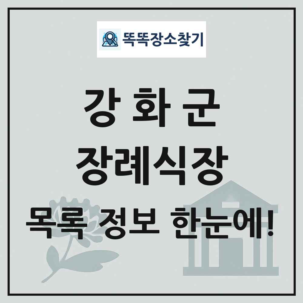 강화군 장례식장 목록 및 정보