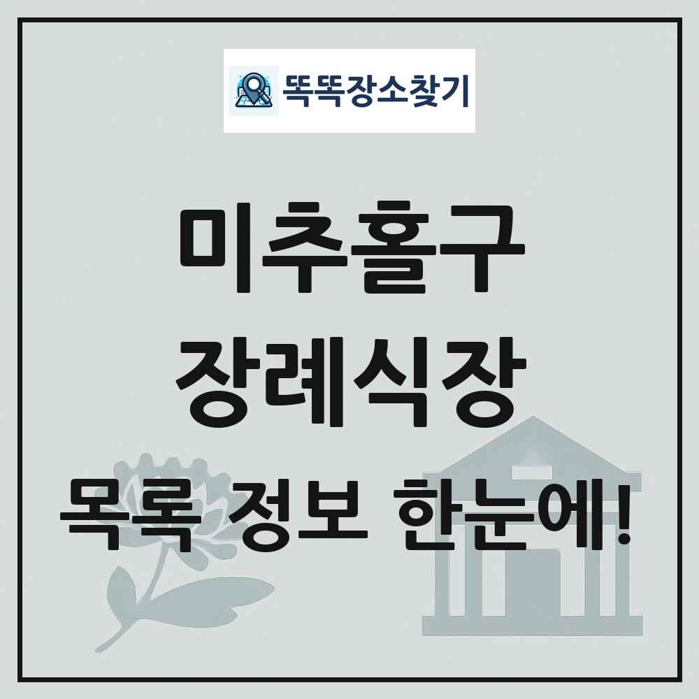 미추홀구 장례식장 목록 및 정보