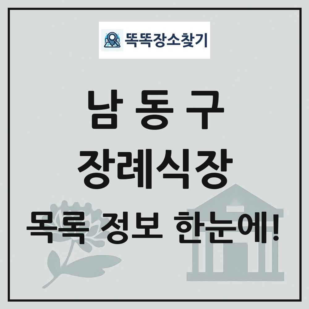 남동구 장례식장 목록 및 정보