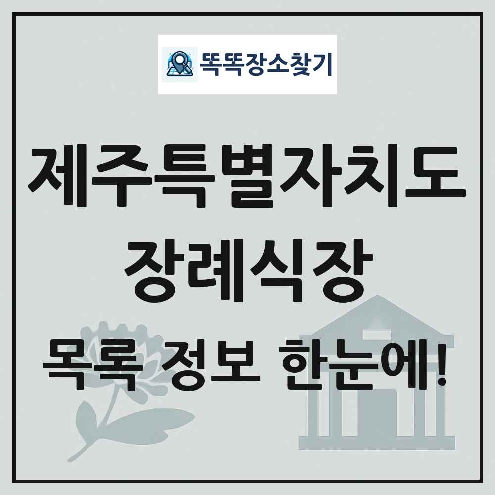 제주특별자치도 장례식장 목록 및 정보