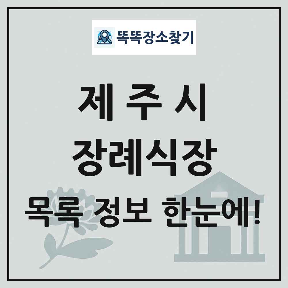 제주시 장례식장 목록 및 정보