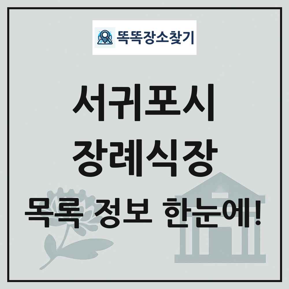 서귀포시 장례식장 목록 및 정보