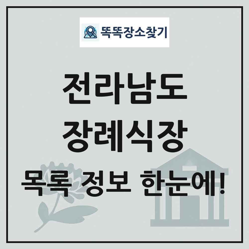 전라남도 장례식장 목록 및 정보