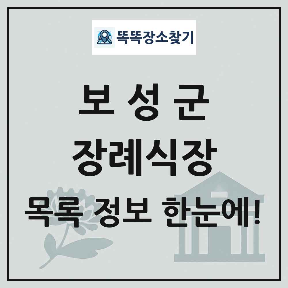 보성군 장례식장 목록 및 정보