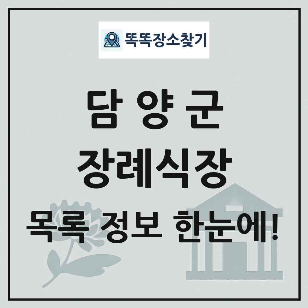 담양군 장례식장 목록 및 정보