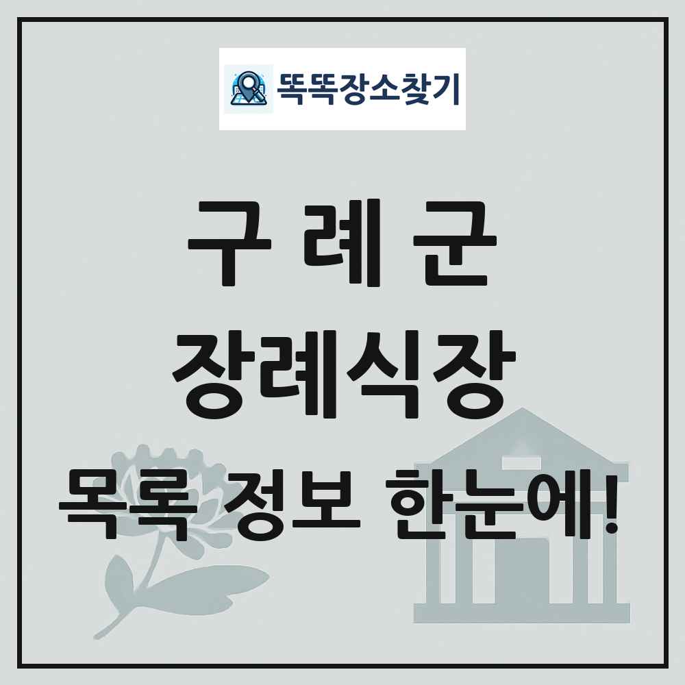 구례군 장례식장 목록 및 정보