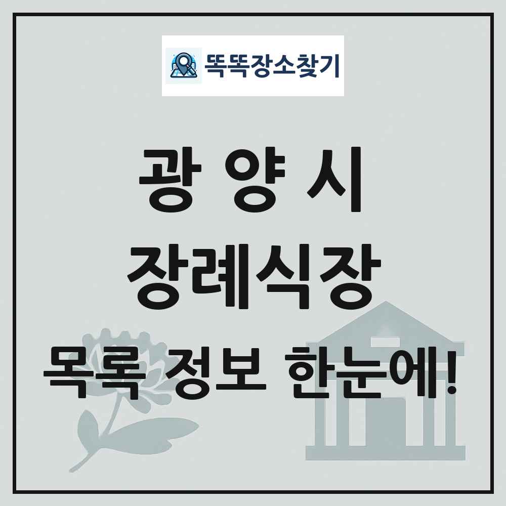 광양시 장례식장 목록 및 정보