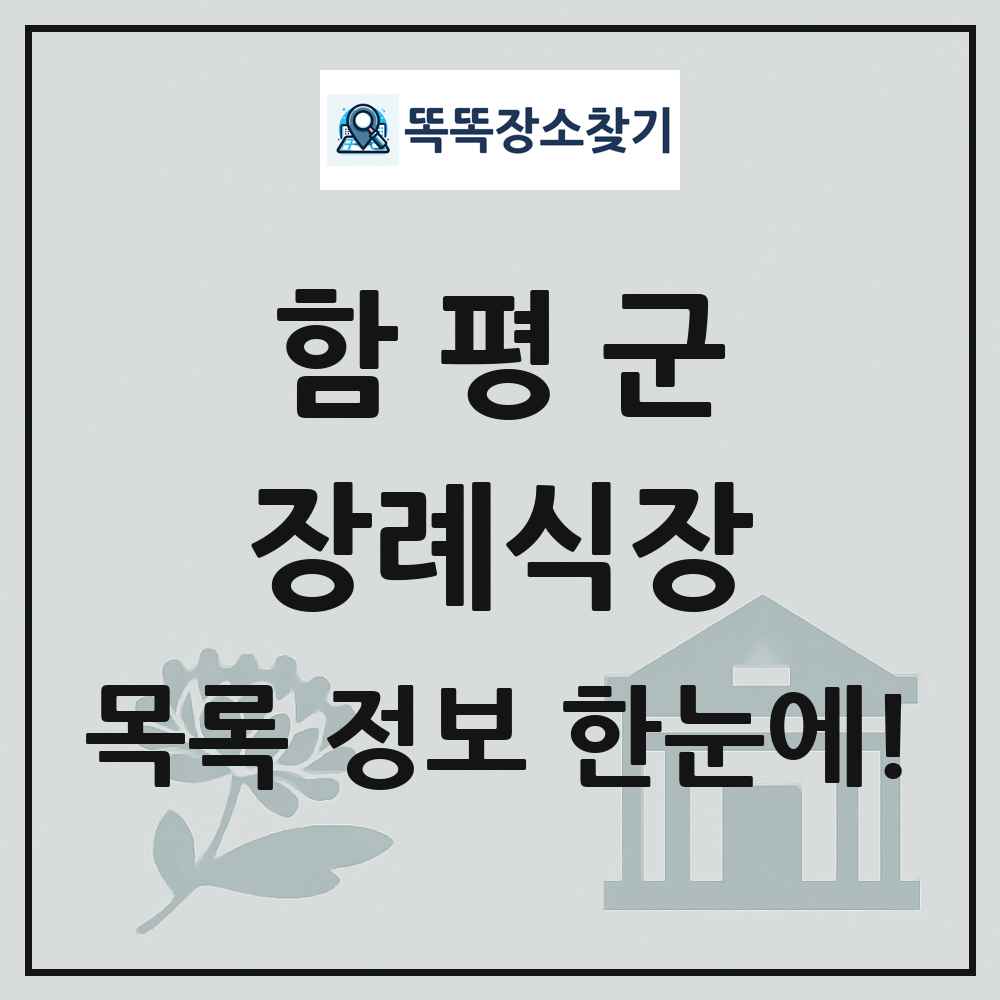 함평군 장례식장 목록 및 정보