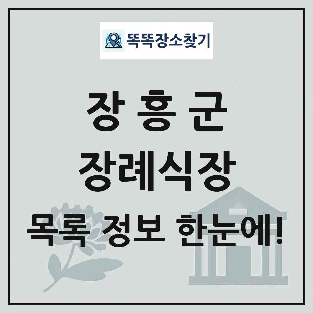 장흥군 장례식장 목록 및 정보