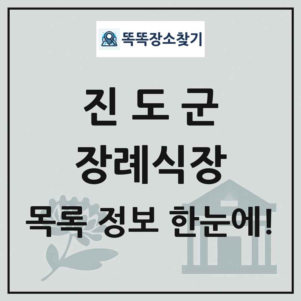 진도군 장례식장 목록 및 정보
