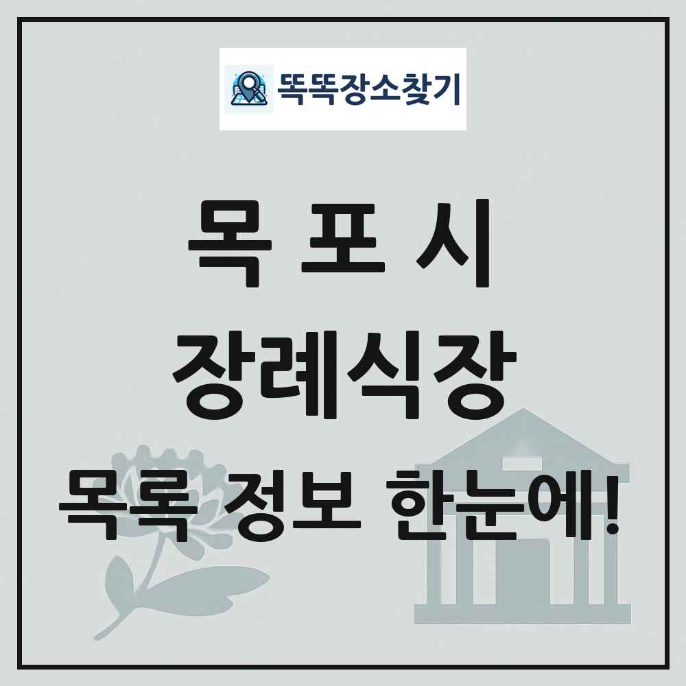 목포시 장례식장 목록 및 정보