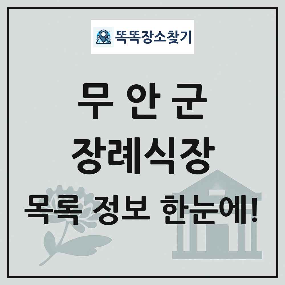 무안군 장례식장 목록 및 정보