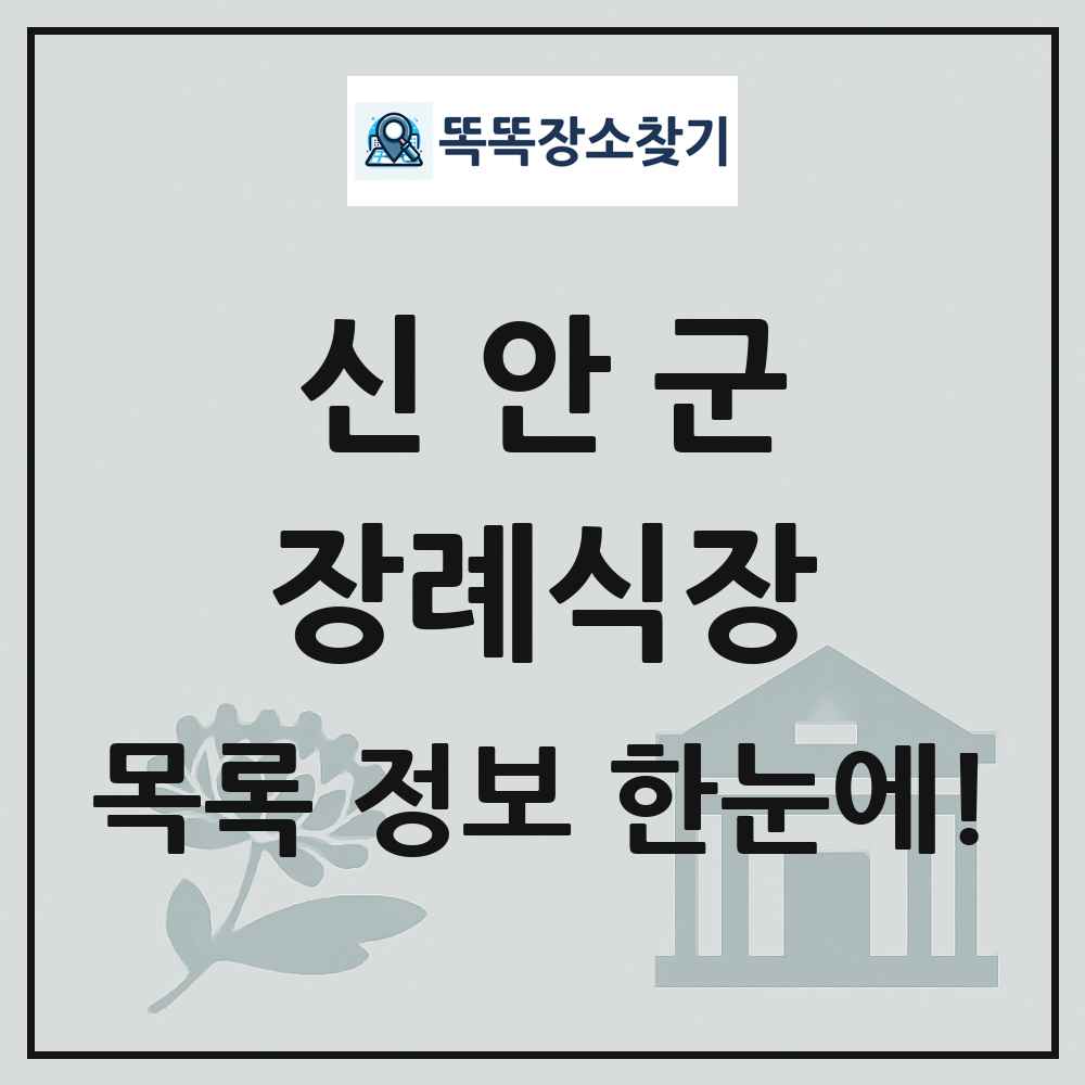 신안군 장례식장 목록 및 정보