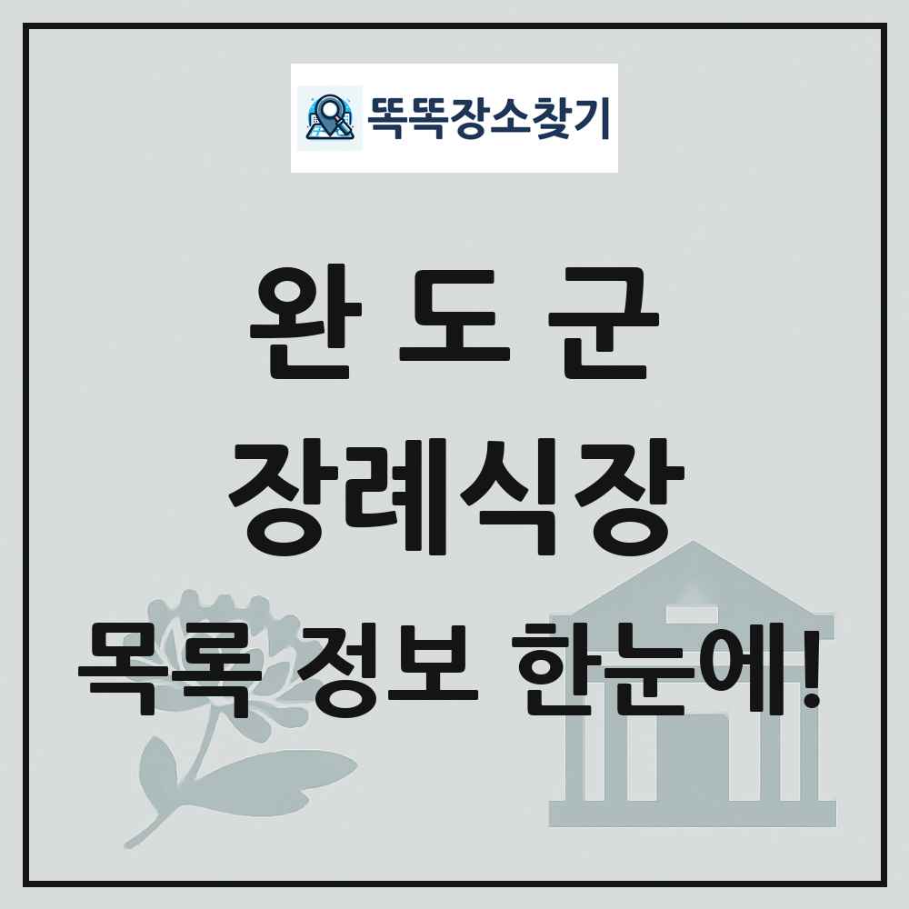 완도군 장례식장 목록 및 정보