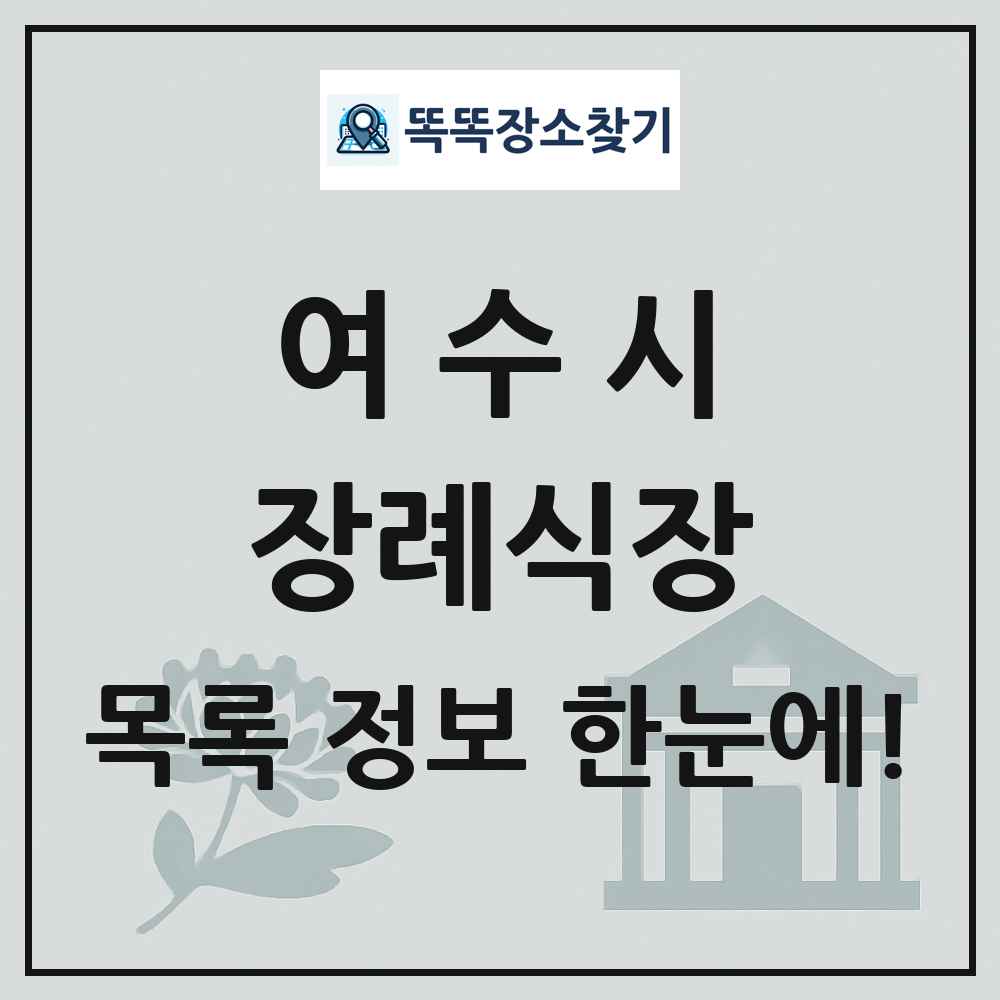 여수시 장례식장 목록 및 정보