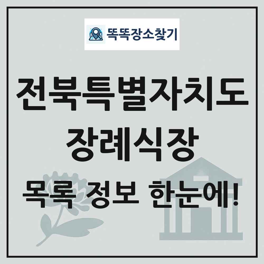 전북특별자치도 장례식장 목록 및 정보