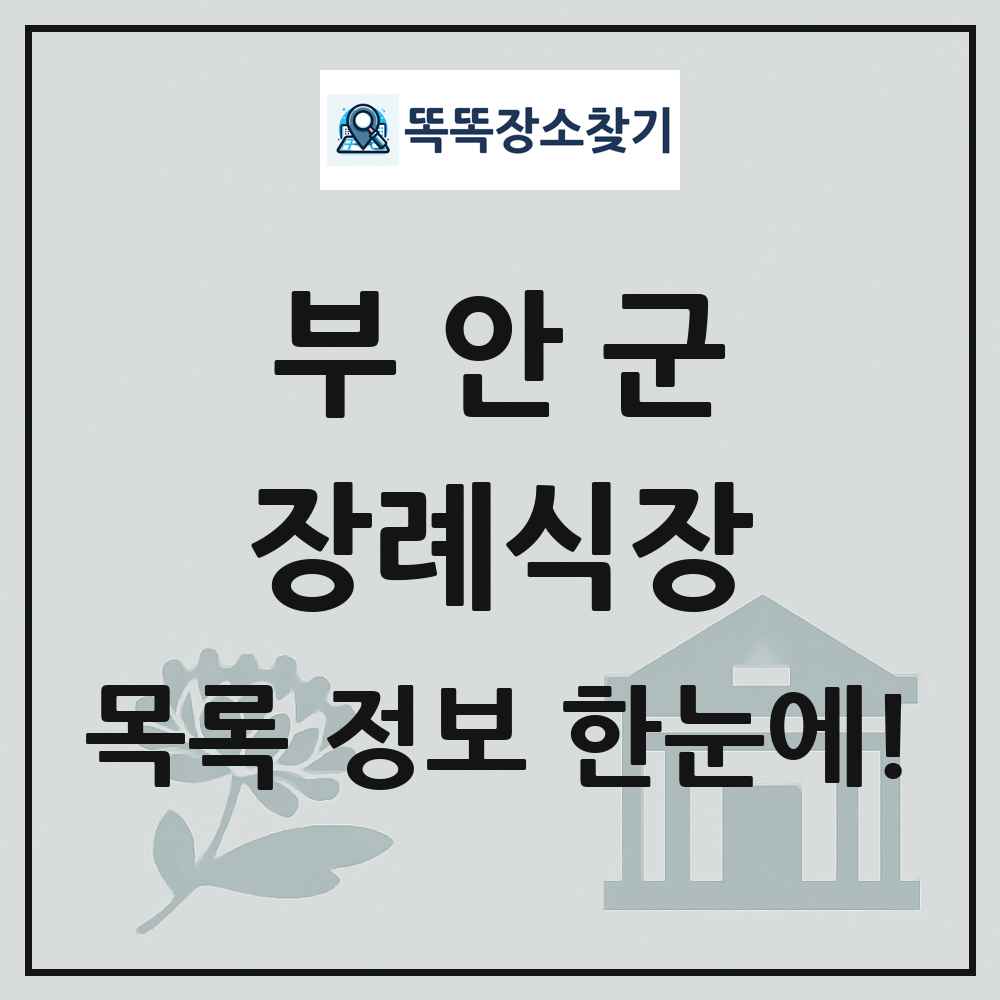 부안군 장례식장 목록 및 정보
