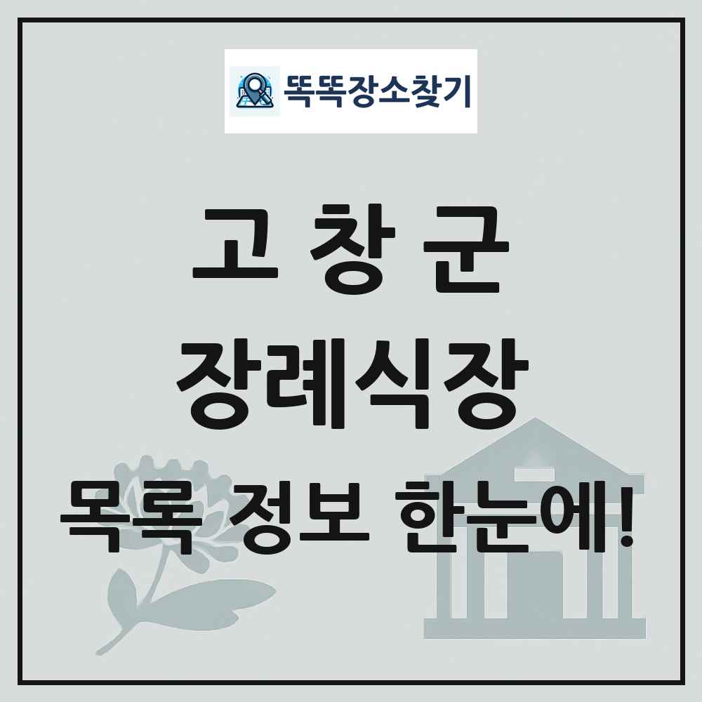고창군 장례식장 목록 및 정보