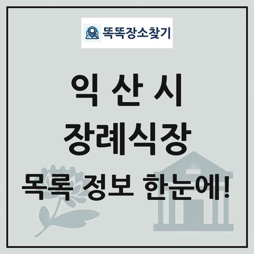 익산시 장례식장 목록 및 정보
