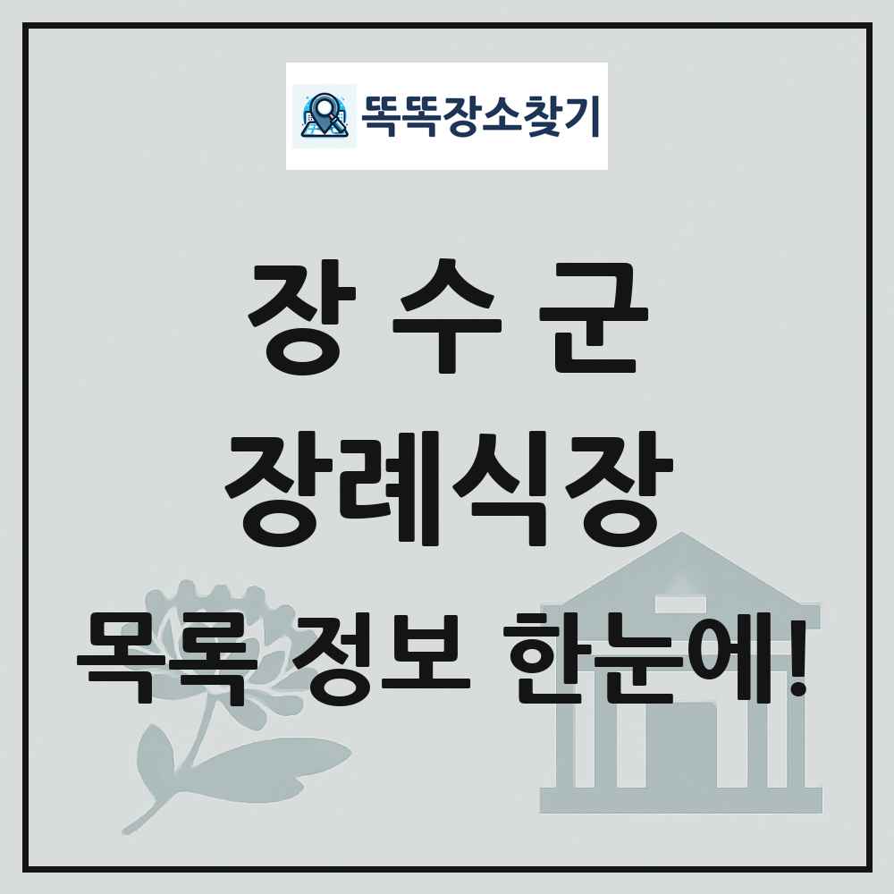 장수군 장례식장 목록 및 정보
