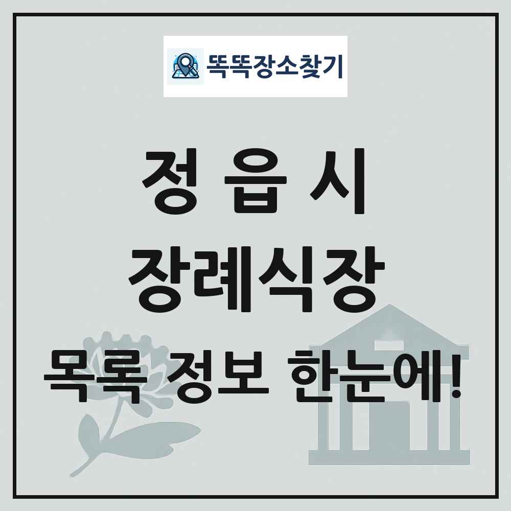 정읍시 장례식장 목록 및 정보