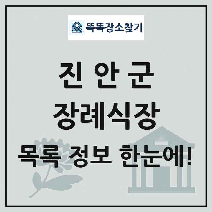 진안군 장례식장 목록 및 정보