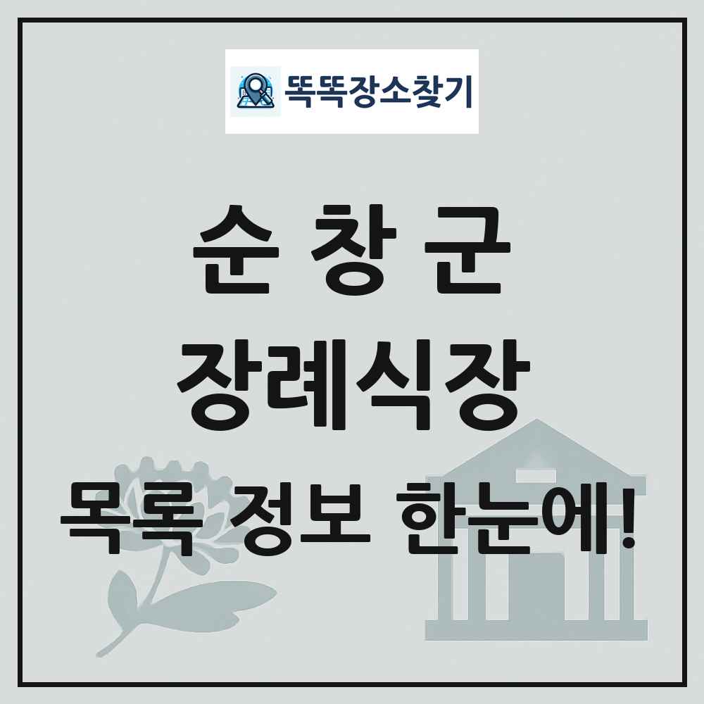 순창군 장례식장 목록 및 정보