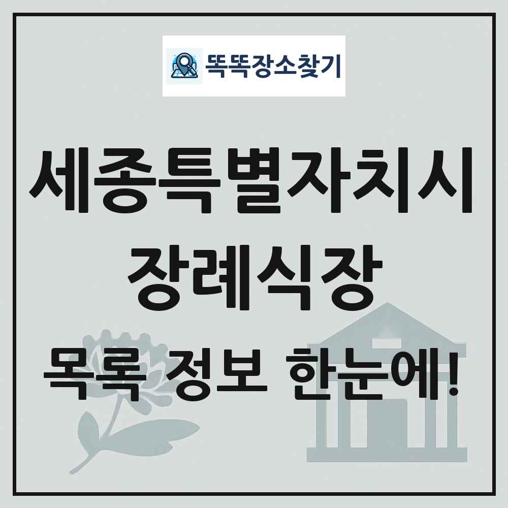 세종특별자치시 장례식장 목록 및 정보