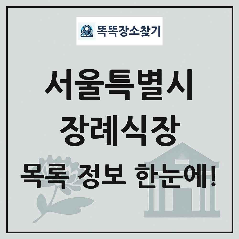 서울특별시 장례식장 목록 및 정보