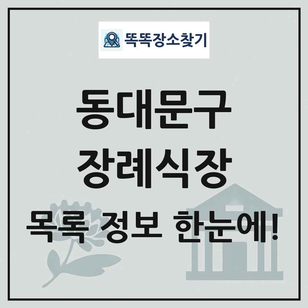 동대문구 장례식장 목록 및 정보