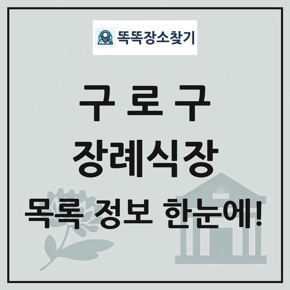 구로구 장례식장 목록 및 정보