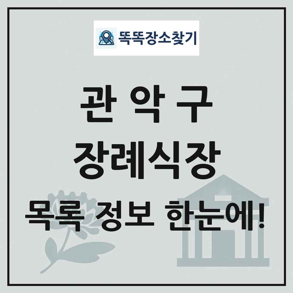 관악구 장례식장 목록 및 정보