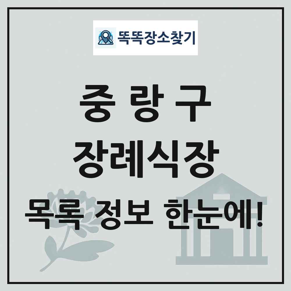 중랑구 장례식장 목록 및 정보