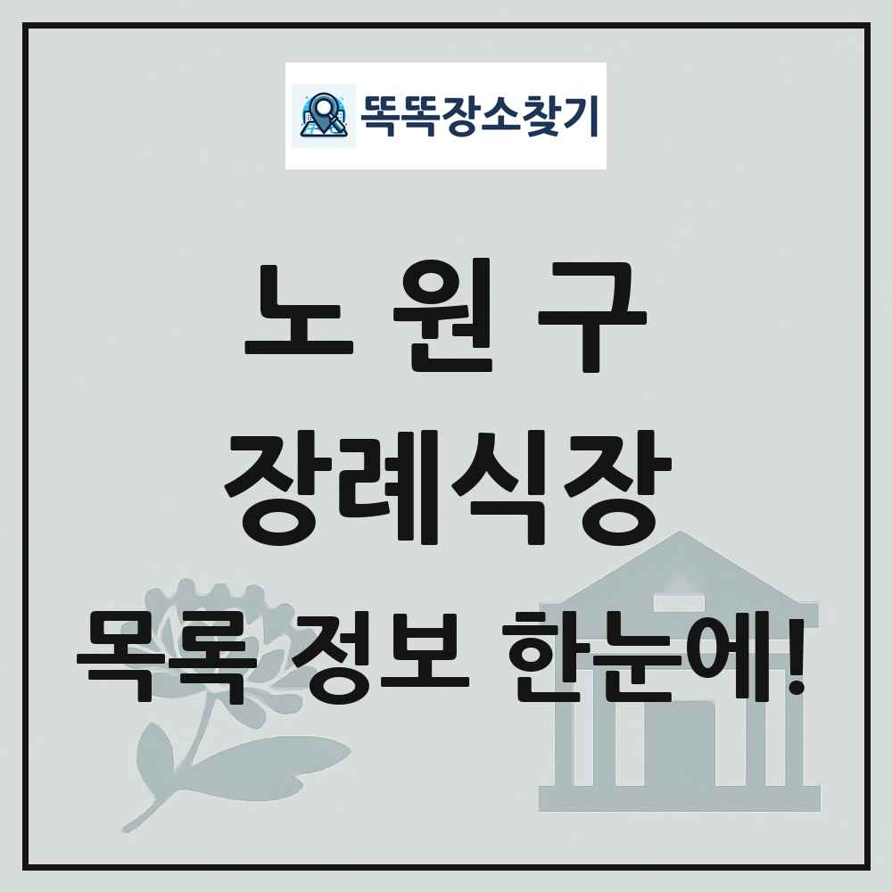 노원구 장례식장 목록 및 정보