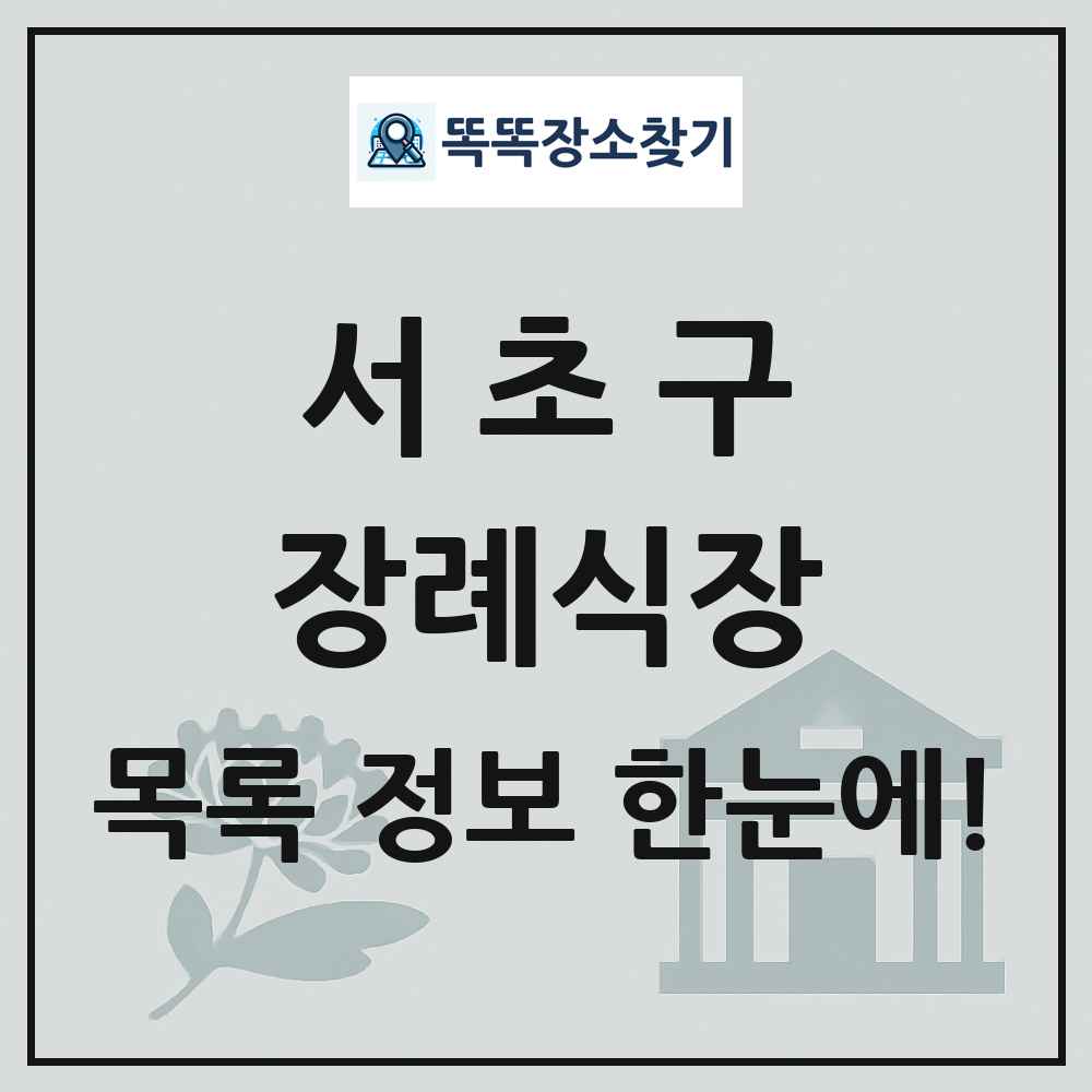 서초구 장례식장 목록 및 정보