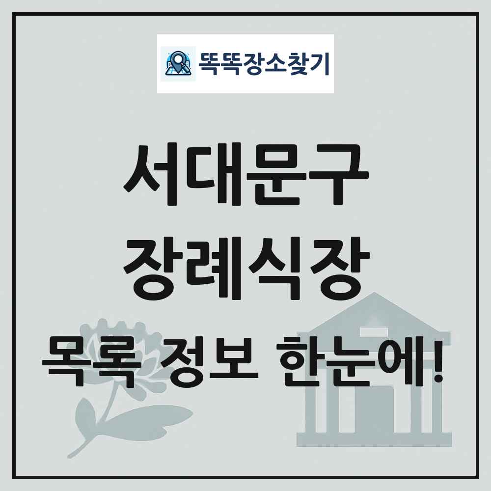 서대문구 장례식장 목록 및 정보