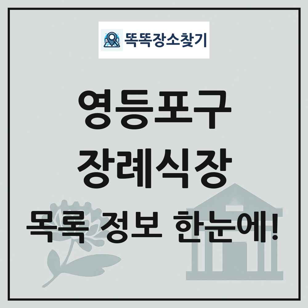 영등포구 장례식장 목록 및 정보