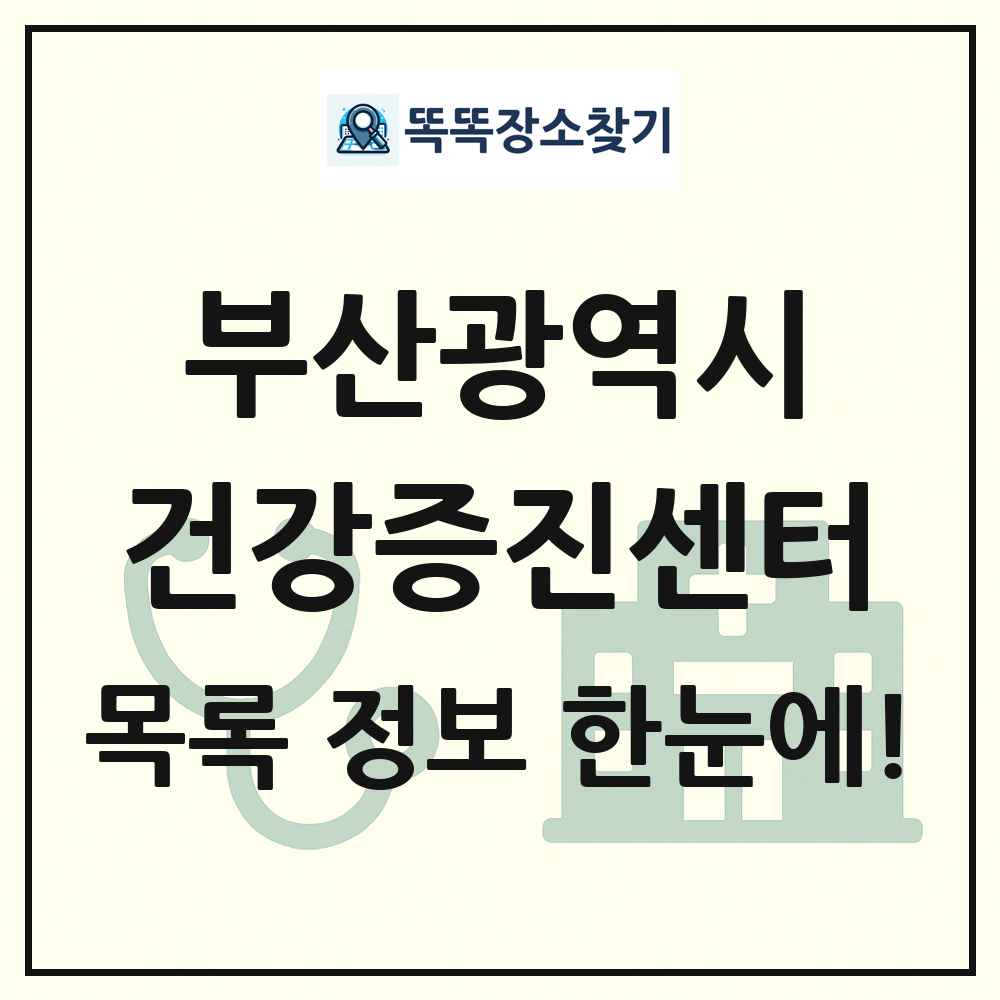 부산광역시 건강증진센터 목록 및 정보