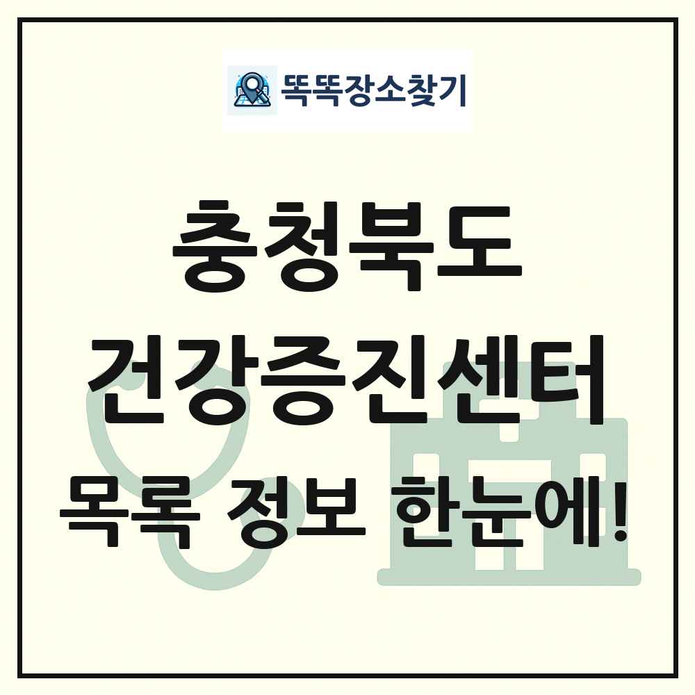 충청북도 건강증진센터 목록 및 정보